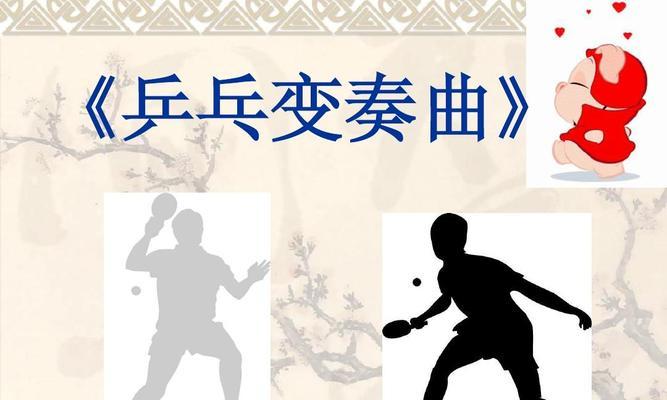 乒乓球推挡球与挡球的技巧和训练方法（打造高水平的乒乓球推挡和挡球技术）