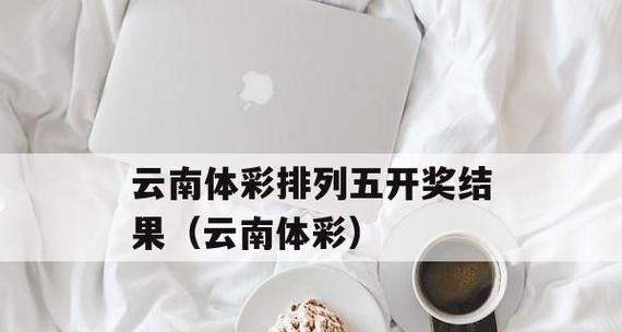 揭秘世界杯历史开奖结果查询方法（一站式查询，轻松掌握世界杯历史开奖结果）