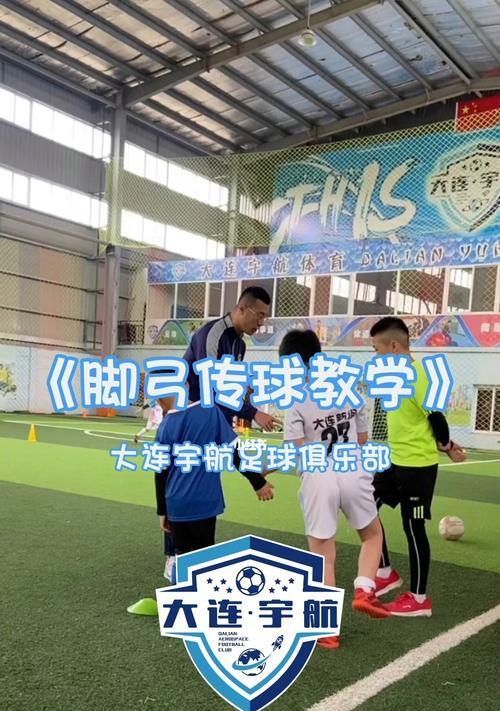 足球脚弓抽射技巧——提升射门精准度的关键（掌握正确的姿势和踢球动作，打造绝佳射门效果）