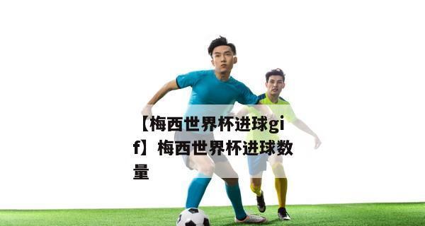 回顾2004年世界杯全部进球名单——那些闪耀在草地上的伟大时刻（致敬足球历史）