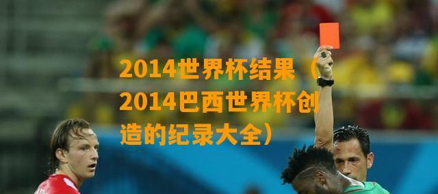 中国巴西进球，世界杯第三轮的惊喜表演（中国足球崛起的契机，中国队进球彰显实力）