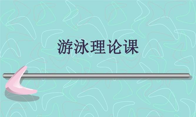 轻松学游泳，享受水中乐趣（简单舒服的游泳技巧教案，让你快速上手游泳）