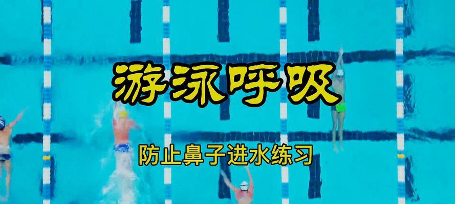 掌握游泳转身翻身技巧男（提升游泳技术，迈向翻身的高峰）