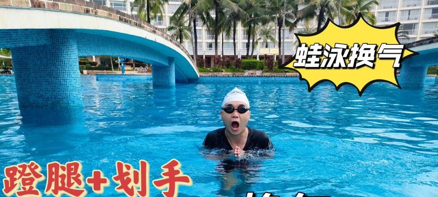 掌握在家里游泳换气技巧的关键方法（游泳换气技巧的必备知识和实用训练方法）