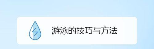 游泳起步小技巧大全——轻松掌握游泳的窍门（掌握关键技巧，快速提升游泳水平！）