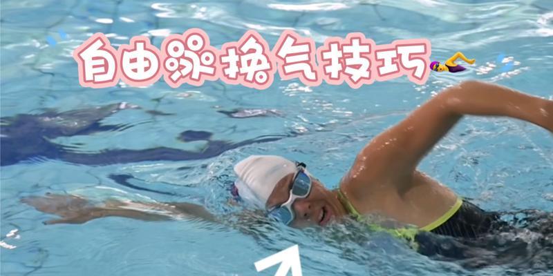 游泳技巧大全——掌握游泳的专用技巧，轻松畅游水中（从零基础到游泳高手，游泳技巧让你信手拈来）