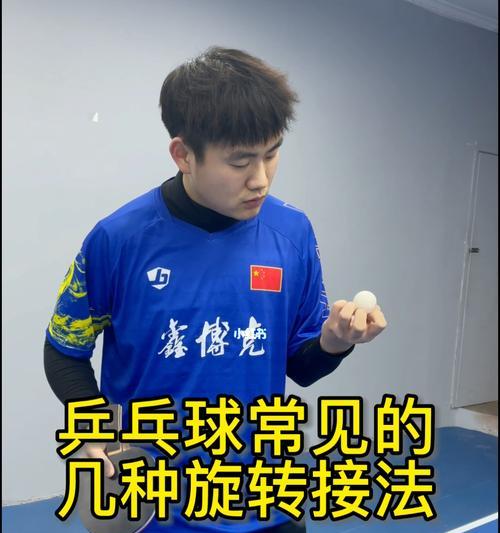 乒乓球技巧大揭秘（掌握关键技巧，让你的旋转球无人可挡）