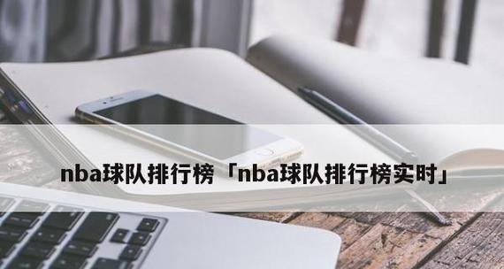 2023年NBA排行榜揭晓（西部与东部势如火箭，争夺总冠军的关键赛季）