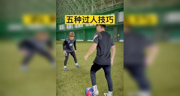 轻松过人足球技巧教学（从零开始，轻松掌握过人技巧，提升足球水平！）