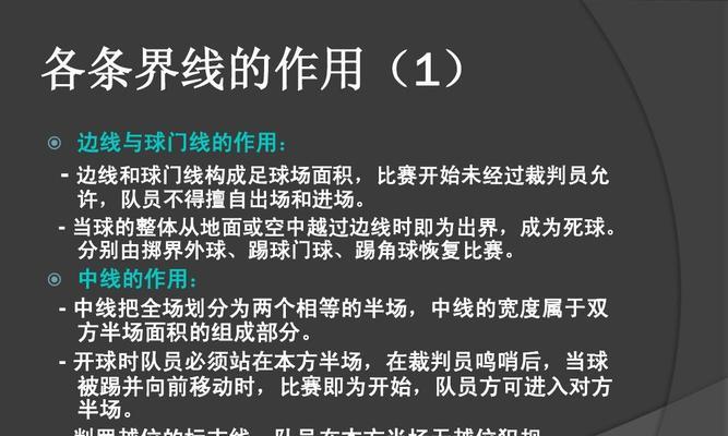 足球技巧与规则大全（从零基础到高级，成为足球技巧大师的必备指南）