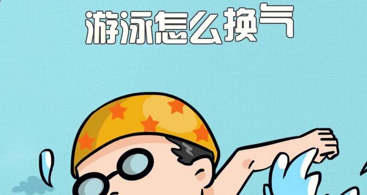 学会游泳的初学者如何掌握换气技巧（游泳初学者换气技巧慢动作教学详解）