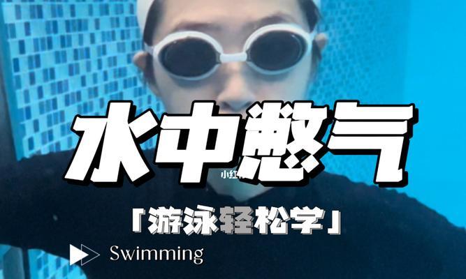 如何游泳避免呛水（掌握正确技巧，享受无忧游泳乐趣）