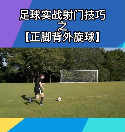 足球射门技巧大揭秘（掌握这些技巧，让你成为射门之王）