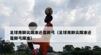 少儿足球过人技巧教学（培养孩子足球过人能力的最佳方法）
