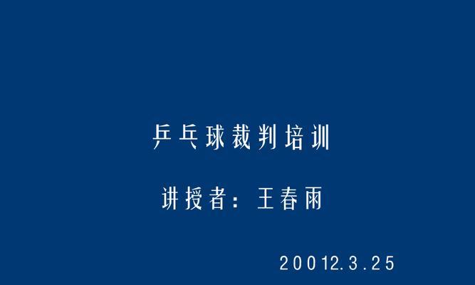 乒乓球双打裁判规则解析（全面了解乒乓球双打裁判规则，提升比赛素质与公正性）