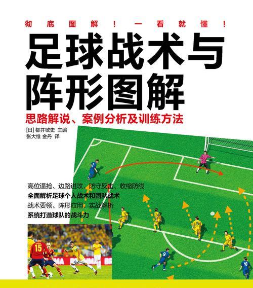 足球防守技巧教学指南（提升防守水平的关键技巧与训练方法）