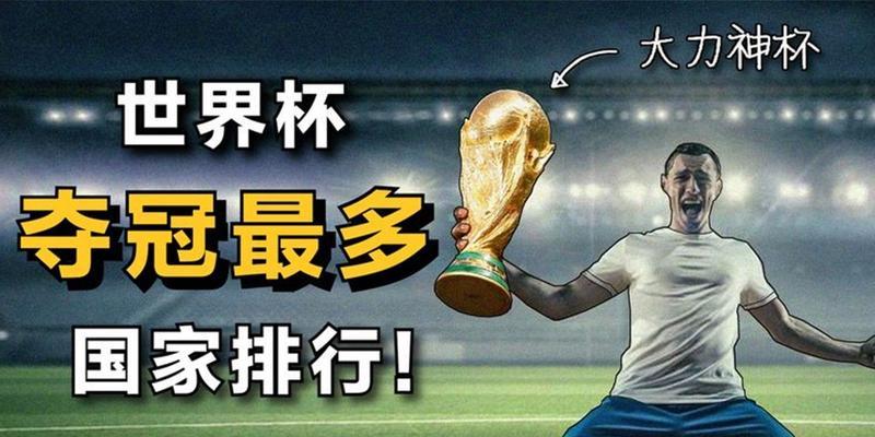 世界杯历史入赛最多国家（国际化比赛展现多元文化，传承足球运动精髓）