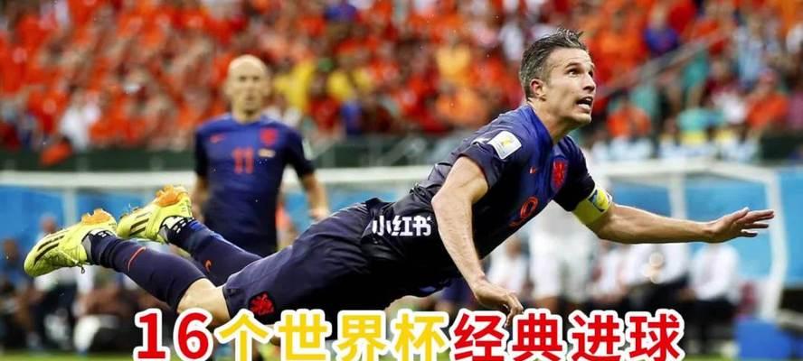 梅西在世界杯上的经典进球（梅西世界杯进球集锦，体验无与伦比的激情和技巧）
