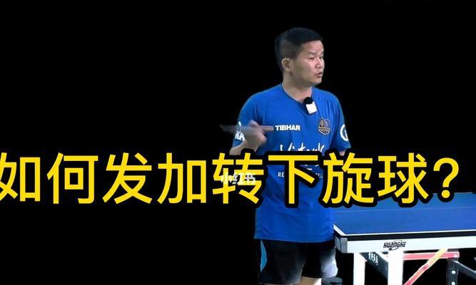 探究乒乓球下旋的技术与应用（乒乓球下旋的原理、训练方法及比赛策略）