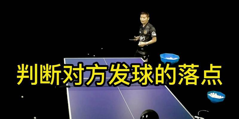 发球中路短的技巧与战术（掌握技巧，提升乒乓球发球中路短的效果）