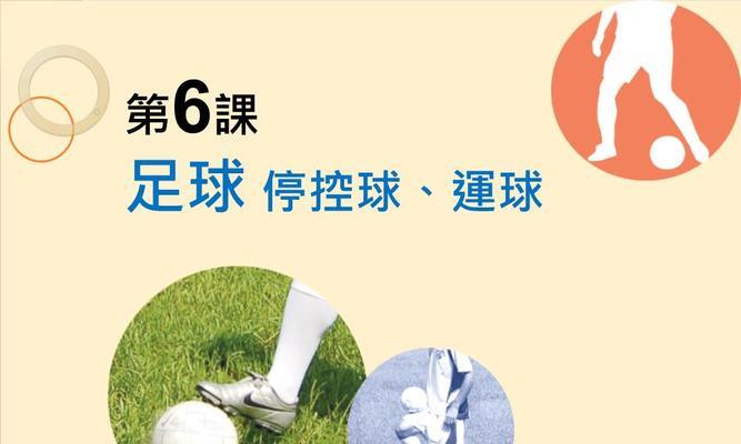 提升足球控球技巧的教学教案（打造出色控球能力，成为足球巨星）