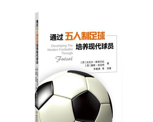 实用防守技巧足球教学指南（掌握防守技巧，提升比赛表现）