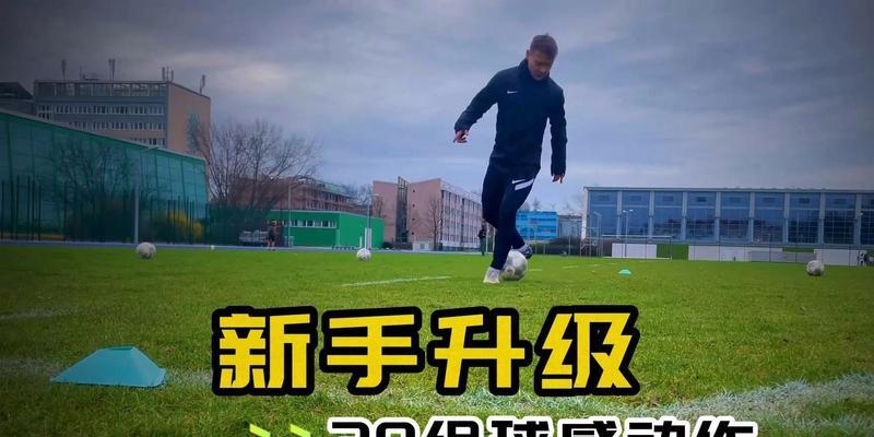 掌握足球过人技巧，提升控球能力（用关键步骤实现无可阻挡的个人突破）