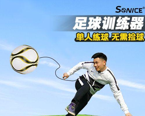 足球颠球技巧教学指南（掌握颠球技巧的关键要素及练习方法）
