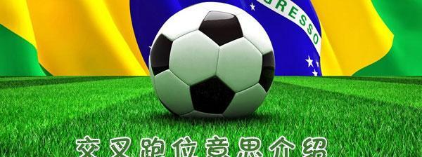足球跑位技巧动画大全——提升你的比赛表现（掌握关键技巧，成为球场上的明星）