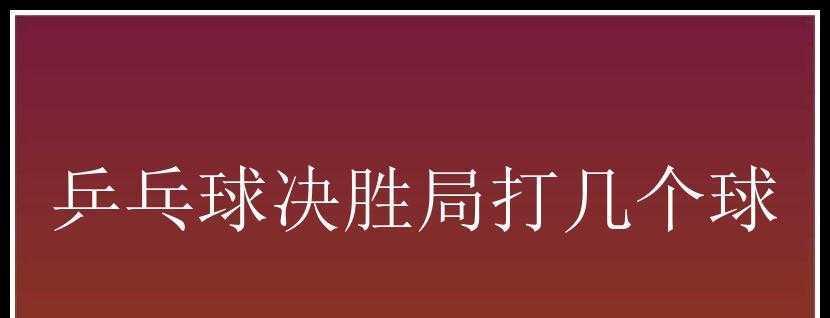 乒乓球决胜局换位的战略之道（掌握关键时刻的变身技巧，赢得乒乓球对局的制胜之道）