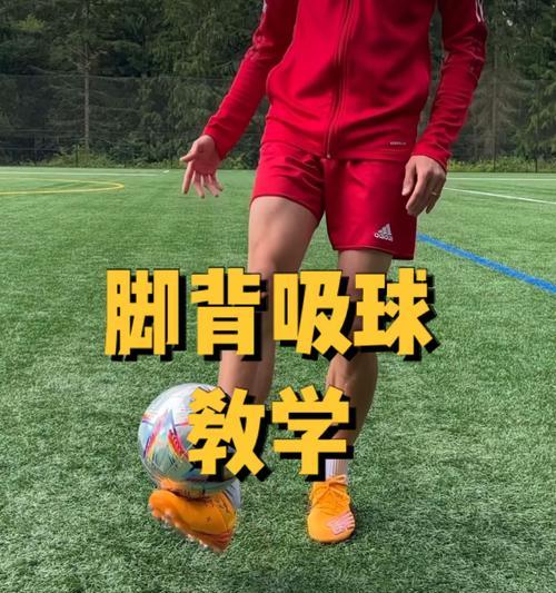 足球攻防小技巧教学（提高技术水平，全面提升战术能力）