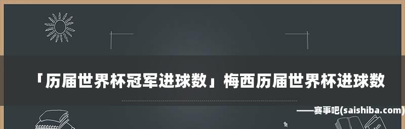 世界杯个人进球数排名历史（究竟谁是世界杯历史进球之王？）