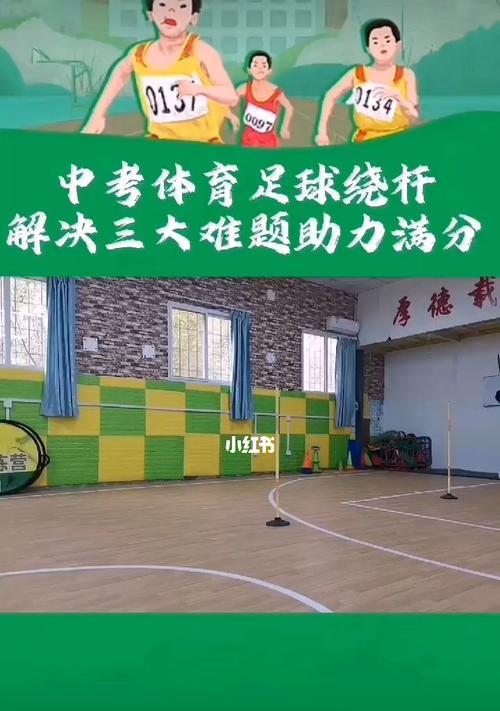 西安足球中考绕杆技巧大揭秘（揭秘西安足球中考绕杆技巧，助你更上一层楼）