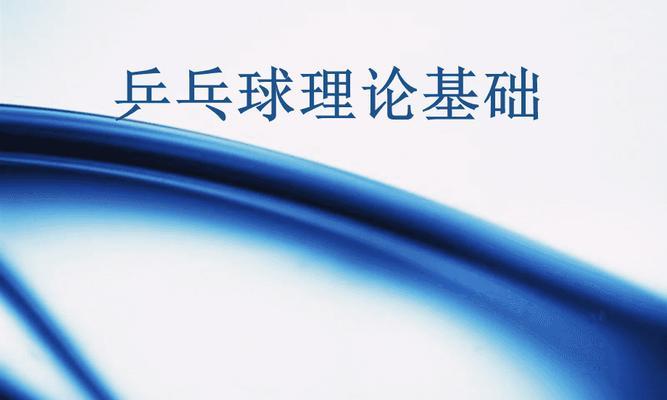 乒乓球（探索乒乓球的基本理论知识和实际应用技巧）