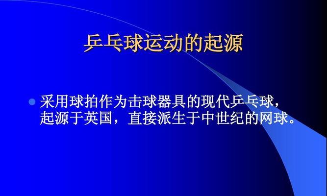 探寻中国乒乓球的起源（历史与传承，百年纷争的乒乓之路）