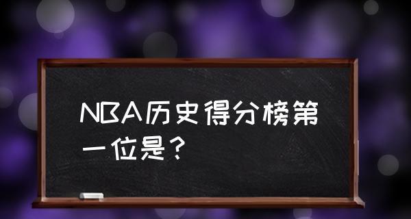 NBA总决赛历史得分排行榜（伟大球员的荣耀，篮球历史的见证）