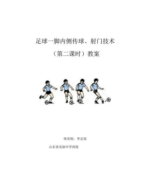 足球传球和带球技巧大全（掌握关键技巧，提升足球运动水平）