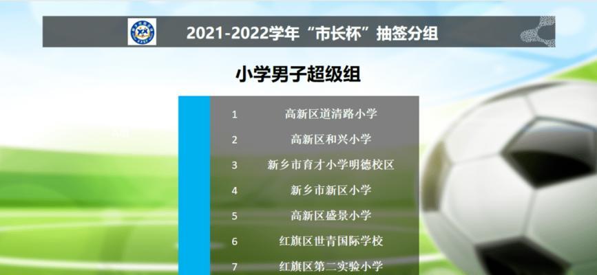 小学足球抽签技巧教案（提升抽签技巧，增加比赛机会）