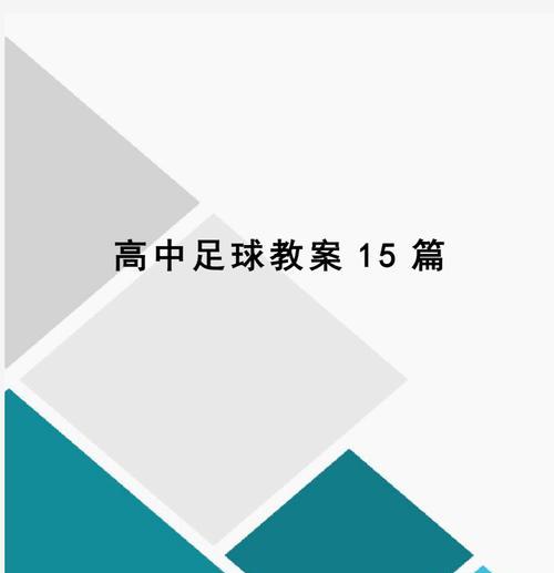 足球新手必修100个技巧，从入门到进阶！（掌握这些技巧，成为足球场上的明星！）