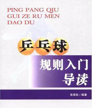 探究国际乒乓球扣球规则的技巧与策略（揭秘乒乓球扣球规则的要领和关键技术）