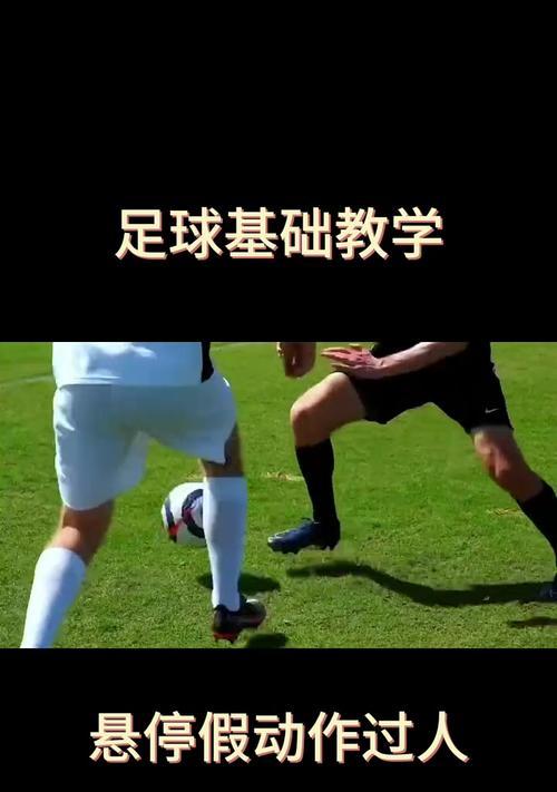 科幻足球30个过人技巧（突破无限可能，科技让足球变魔术）