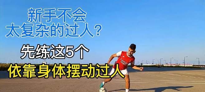 足球小技巧过人（从零开始，轻松学会足球过人技巧，让你在场上如鱼得水）