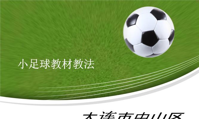 如何有效地教授足球技巧（运用科学教法，提高学生足球技术水平）