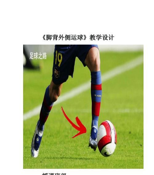 足球过人技巧的教学设计（提升足球技术，掌握常用过人技巧）