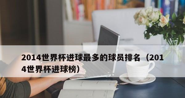 中国历届世界杯进球排名分析（揭秘中国队在世界杯中的进球之路，探寻背后的原因和趋势）