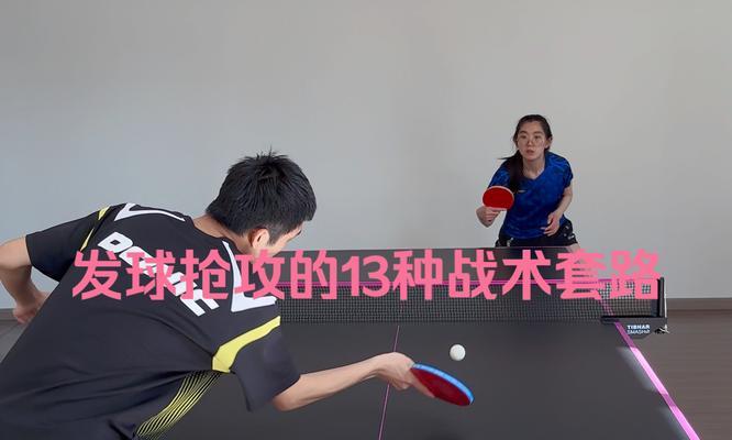 乒乓球的套路打法与技巧（打法变化多样，掌握关键套路成就高手）