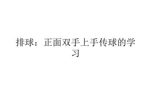排球前后步传球的关键要领（掌握前后步传球动作，提升排球水平）