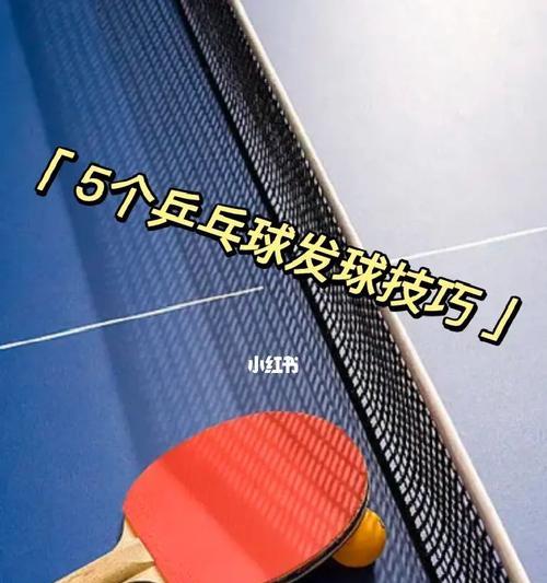 乒乓球技巧大揭秘（掌握乒乓球接球与发球的窍门）