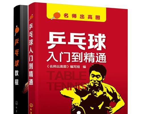 乒乓球技巧与方法大全（从入门到精通，掌握乒乓球的技巧和策略）