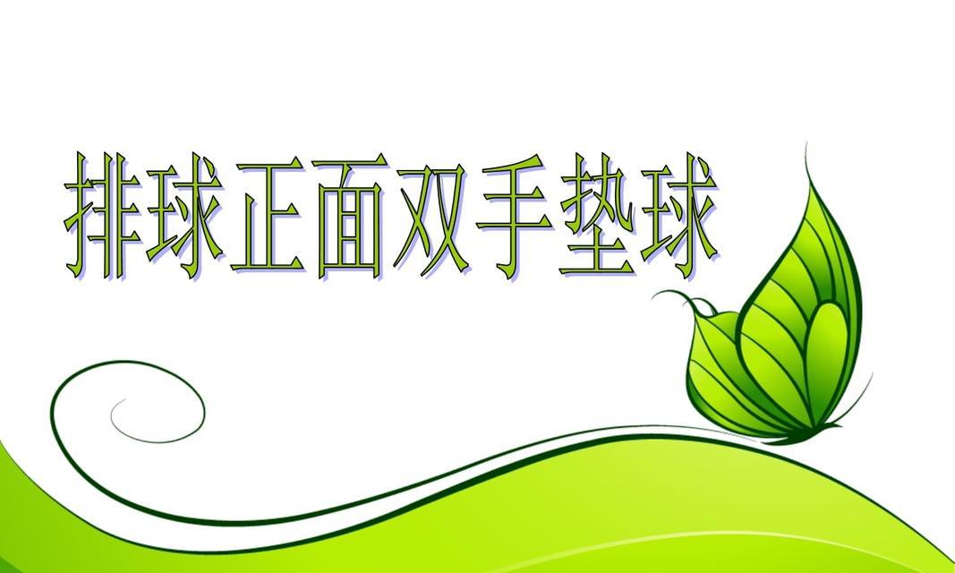 掌握排球进攻技巧，提升球队实力（以排球的进攻要领为核心，打造强大攻击力）